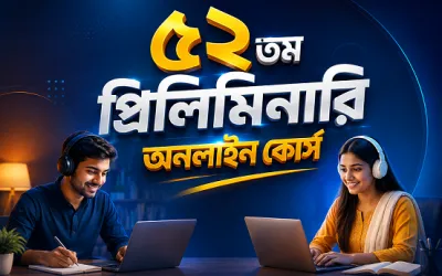 ৫২তম প্রিলিমিনারি অনলাইন কোর্স