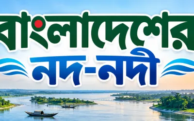 বাংলাদেশের নদ-নদী: চাকরির পরীক্ষায় আসার মতো গুরুত্বপূর্ণ তথ্য ও সংক্ষিপ্ত পরিচিতি