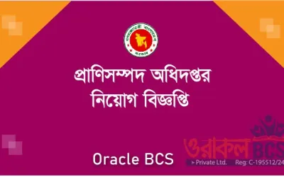 প্রাণিসম্পদ অধিদপ্তরাধীন রাজস্বখাতভুক্ত নিয়োগ বিজ্ঞপ্তি