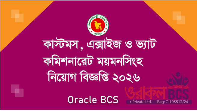 কাস্টমস, এক্সাইজ ও ভ্যাট কমিশনারেট নিয়োগ বিজ্ঞপ্তি ২০২৬