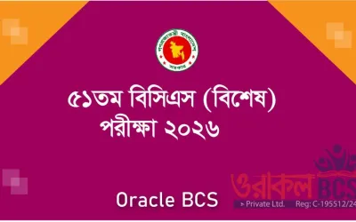 ৫১তম স্পেশাল বিসিএস (স্বাস্থ্য) সার্কুলার ২০২৬