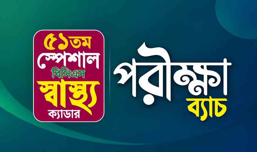 ৫১তম স্পেশাল বিসিএস পরীক্ষা ব্যাচ