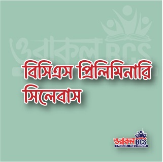 বিসিএস প্রিলিমিনারি সিলেবাস