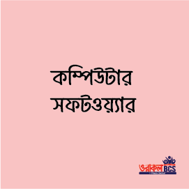 কম্পিউটার সফটওয়্যার