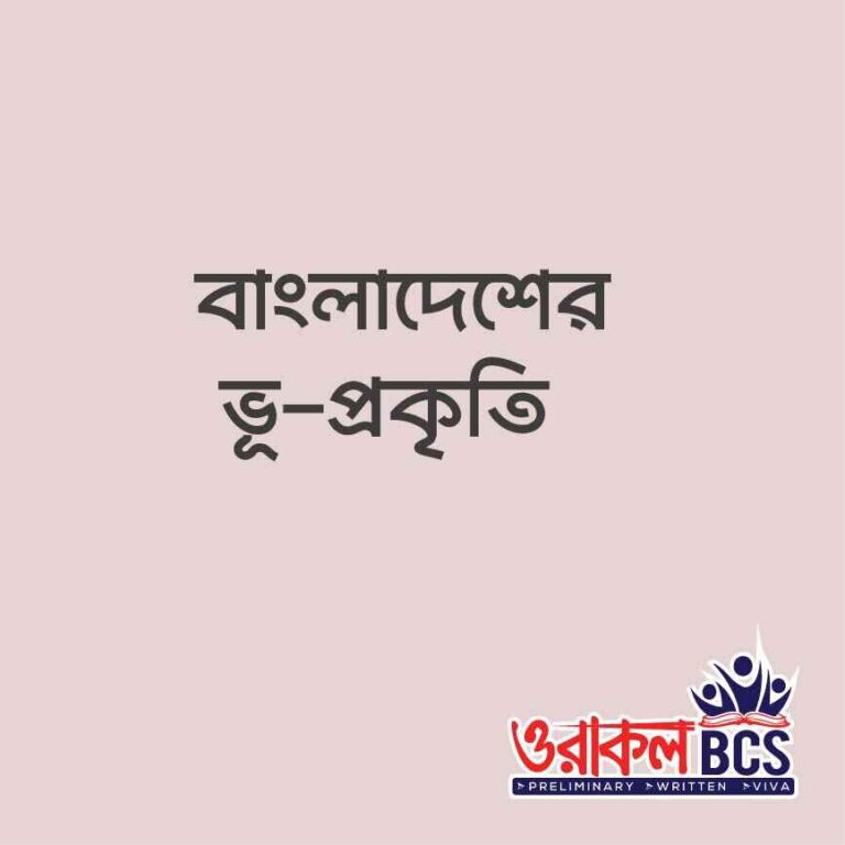 বাংলাদেশের ভূ-প্রকৃতি