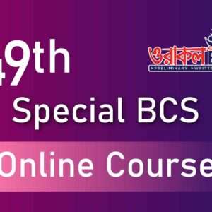 ৪৯তম স্পেশাল বিসিএস অনলাইন কোর্স