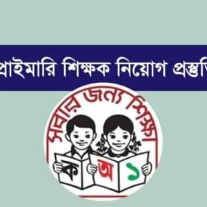 প্রাইমারি শিক্ষক নিয়োগ প্রস্তুতি