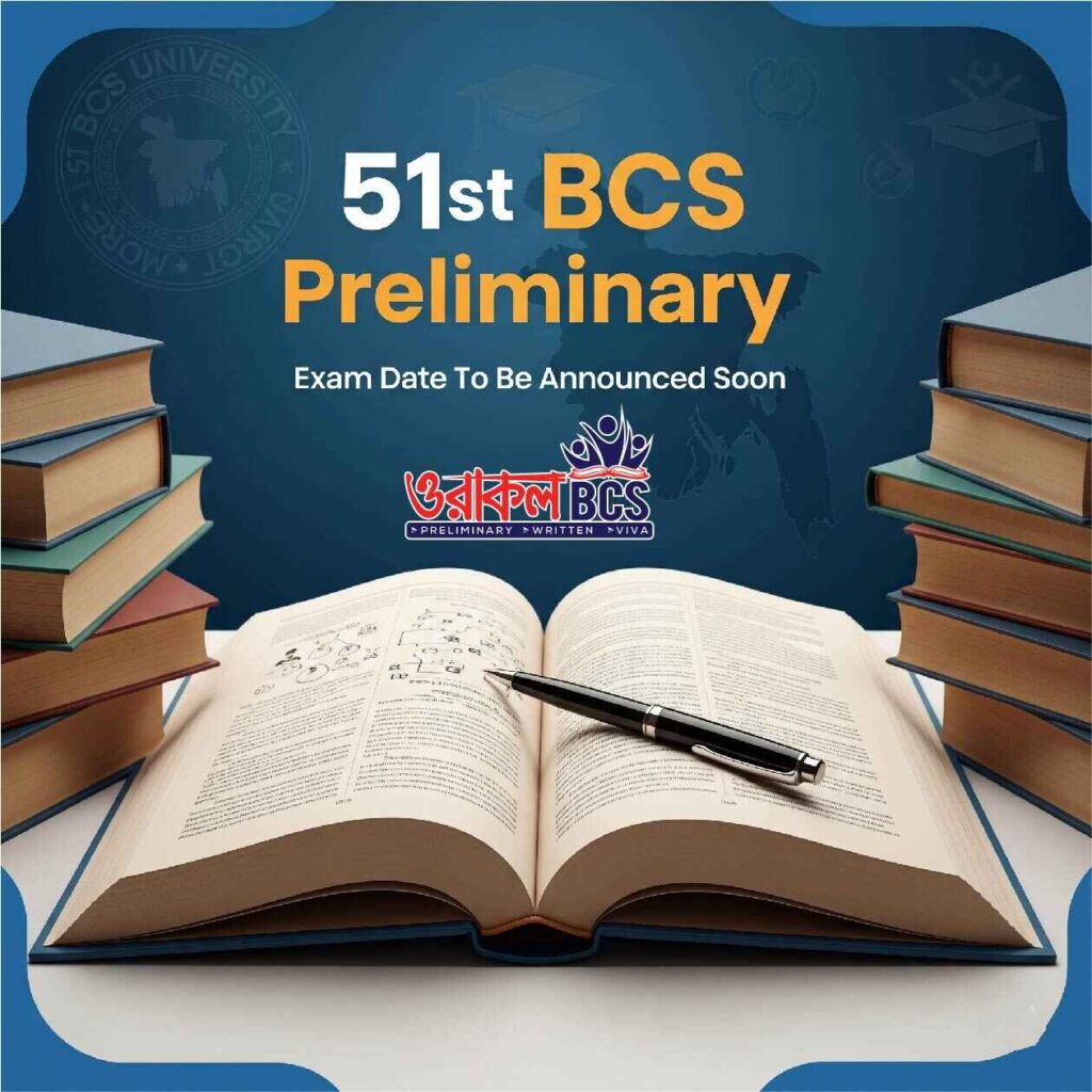 ৫১তম বিসিএস প্রিলিমিনারি কোর্স