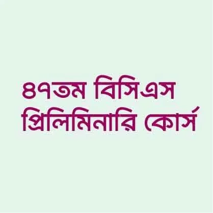 ৪৭তম বিসিএস প্রিলিমিনারি কোর্স